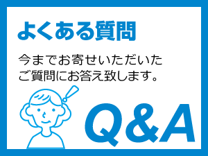 よくある質問Q&A