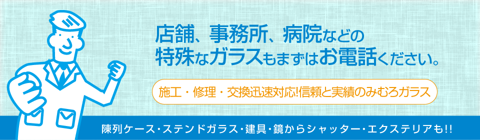 住宅の窓ガラス、店舗のショーウィンドウ、病院の特殊ガラス！どんなガラスも対応いたします。