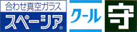 合わせ真空ガラススペーシアクール守